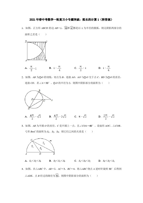 2021年春中考数学一轮复习小专题突破：弧长的计算1(附答案)