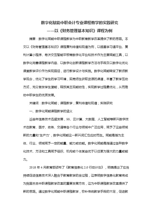 数字化赋能中职会计专业课程教学的实践研究——以《财务管理基本知识》课程为例