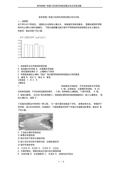 高考地理一轮复习区域可持续发展必考点专练详解