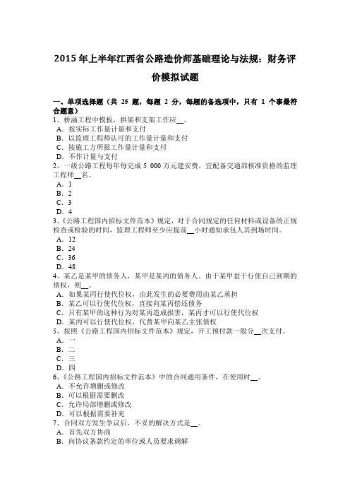 2015年上半年江西省公路造价师基础理论与法规：财务评价模拟试题