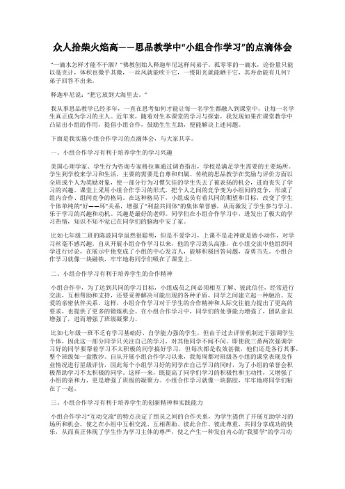 众人拾柴火焰高——思品教学中“小组合作学习”的点滴体会