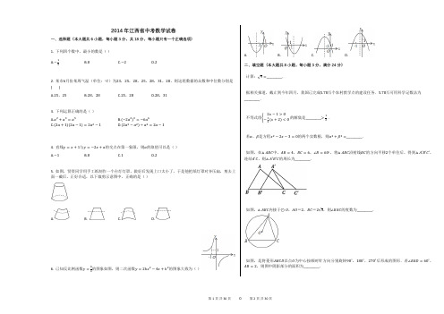 2014年江西省中考数学试卷