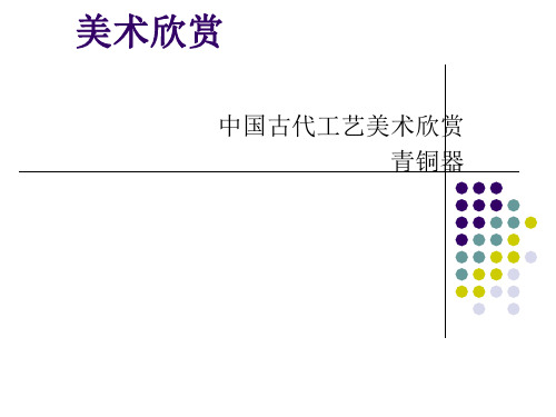 中国古代青铜器课件21