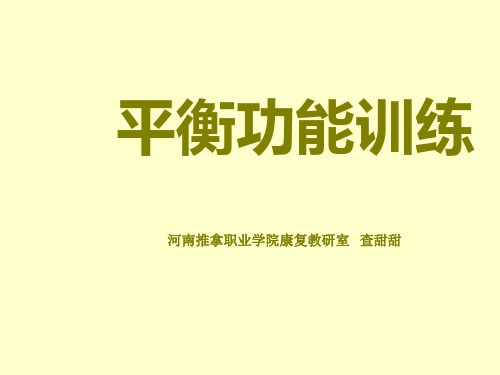 平衡功能训练PPT课件02