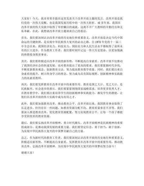 改革开放主题教师发言稿