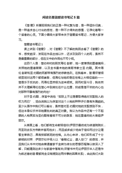 阅读名著简爱读书笔记5篇