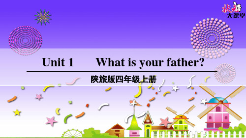 新版陕旅版四年级上册unit1 What is your father？课件