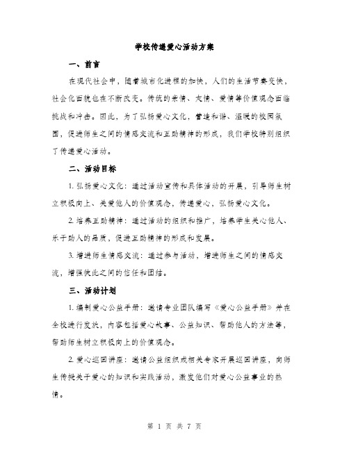 学校传递爱心活动方案（2篇）