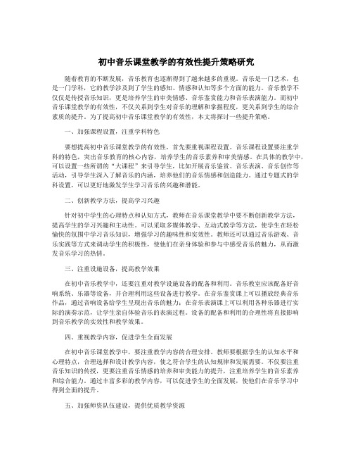 初中音乐课堂教学的有效性提升策略研究