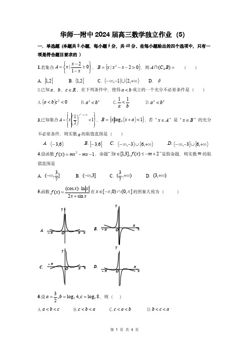 华师一附中2024届高三数学独立作业(5)  试卷带答案