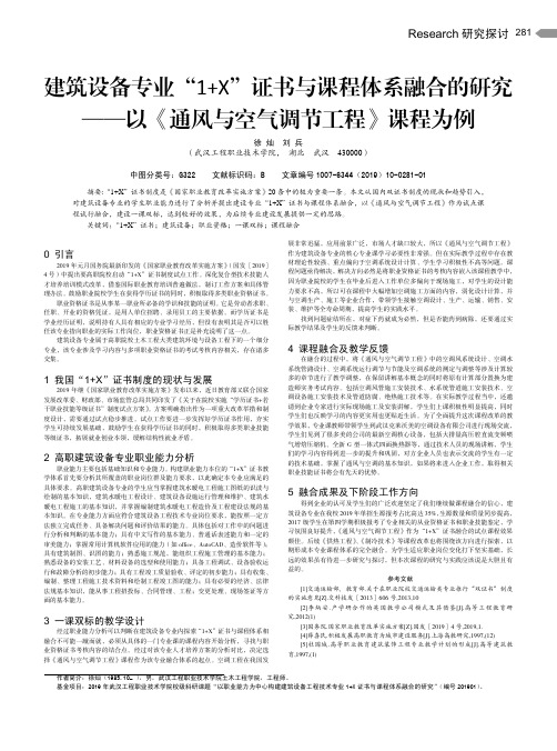 建筑设备专业“1+x”证书与课程体系融合的研究——以《通风与空气