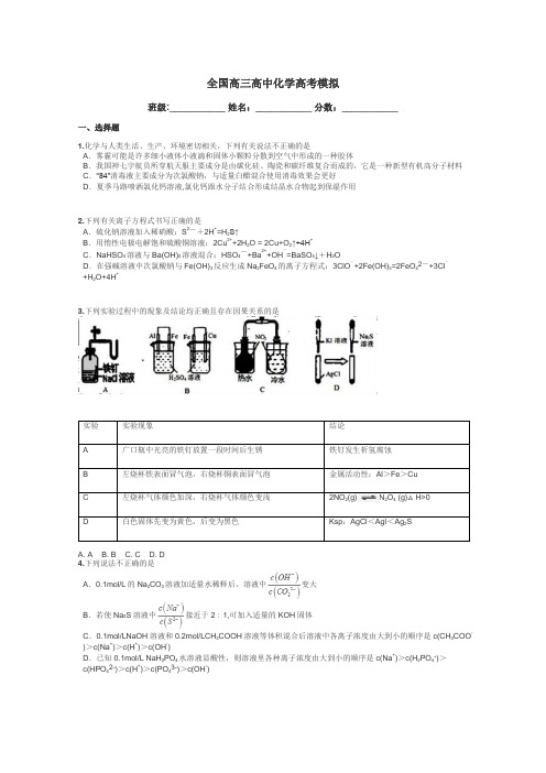 全国高三高中化学高考模拟带答案解析
