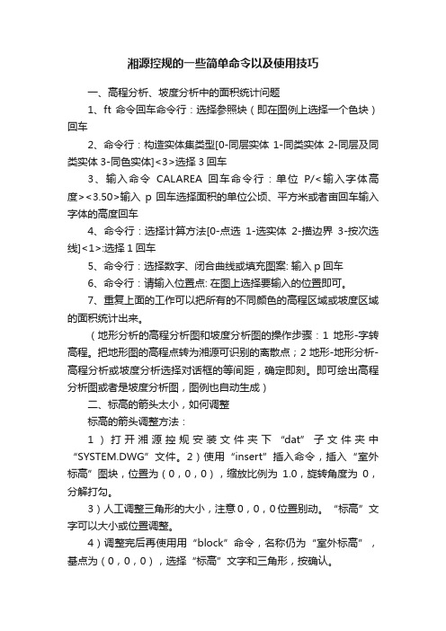 湘源控规的一些简单命令以及使用技巧