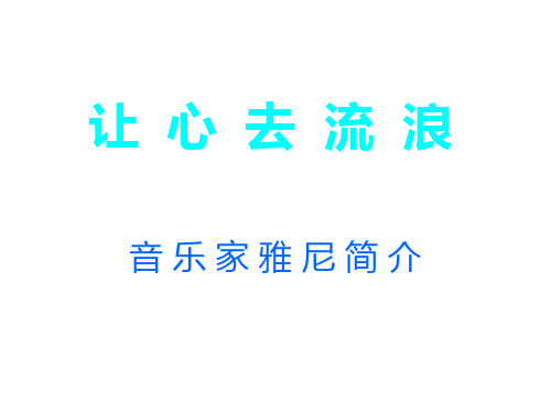 雅尼简介