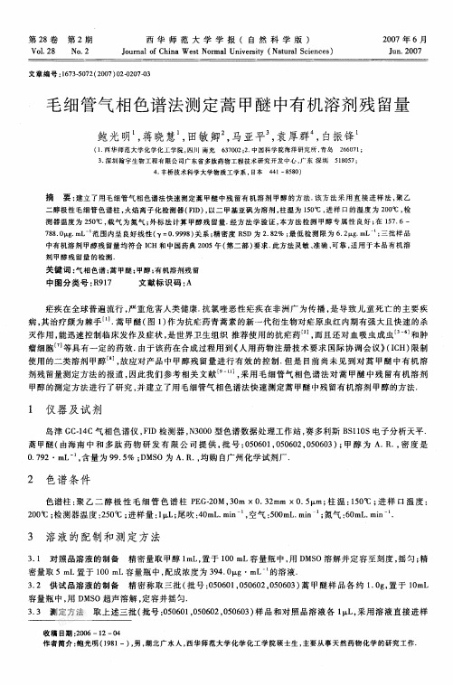 毛细管气相色谱法测定蒿甲醚中有机溶剂残留量