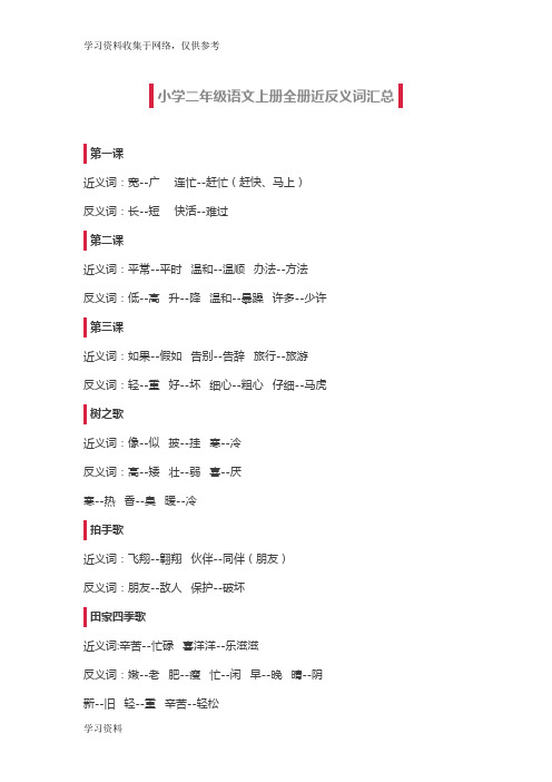 小学二年级语文上册全册近反义词汇总(新人教版)