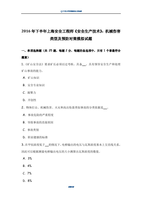 2016年下半年上海安全工程师《安全生产技术》：机械伤害类型及预防对策模拟试题