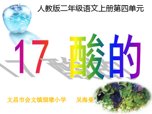 人教版小学语文二年级上册《酸的和甜的》.pPPT课件