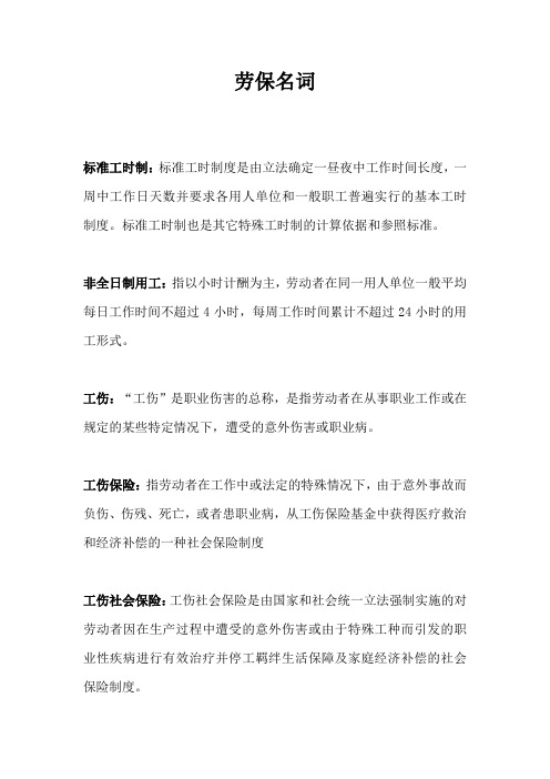 劳保名词