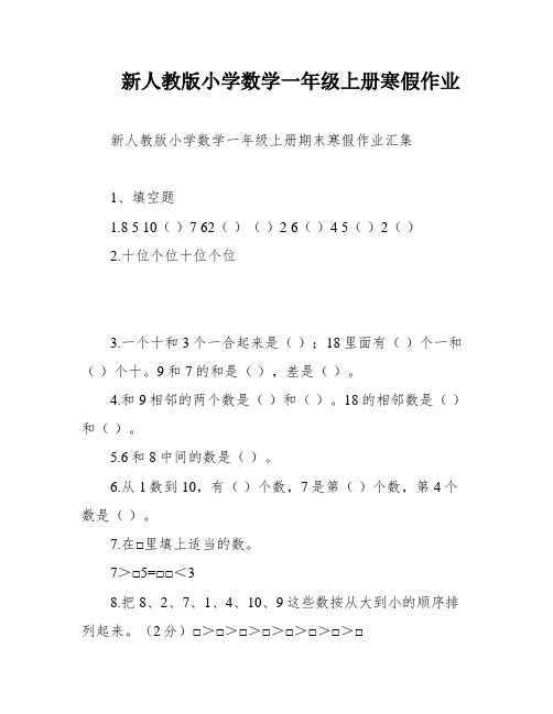 新人教版小学数学一年级上册寒假作业