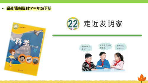 最新青岛版科学三年级下册《走进发明家》优质课件