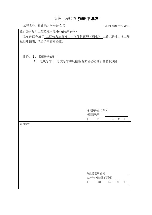 隐蔽工程验收报验申请表