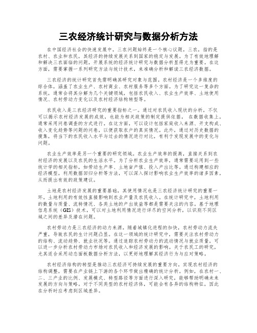 三农经济统计研究与数据分析方法