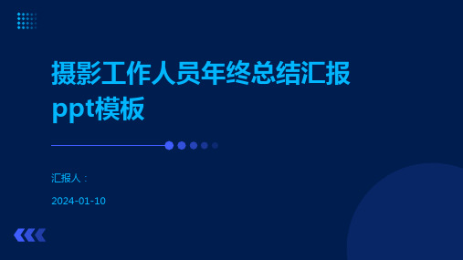 摄影工作人员年终总结汇报ppt模板