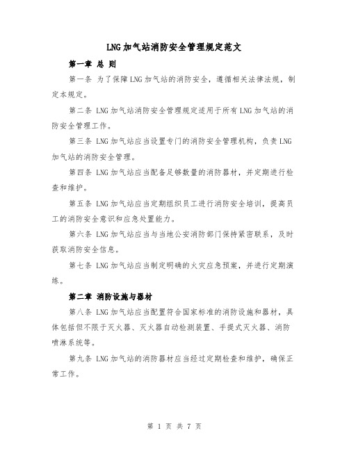 LNG加气站消防安全管理规定范文（三篇）