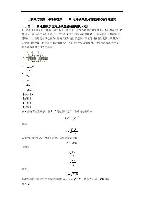 山东寿光市第一中学物理第十一章 电路及其应用精选测试卷专题练习