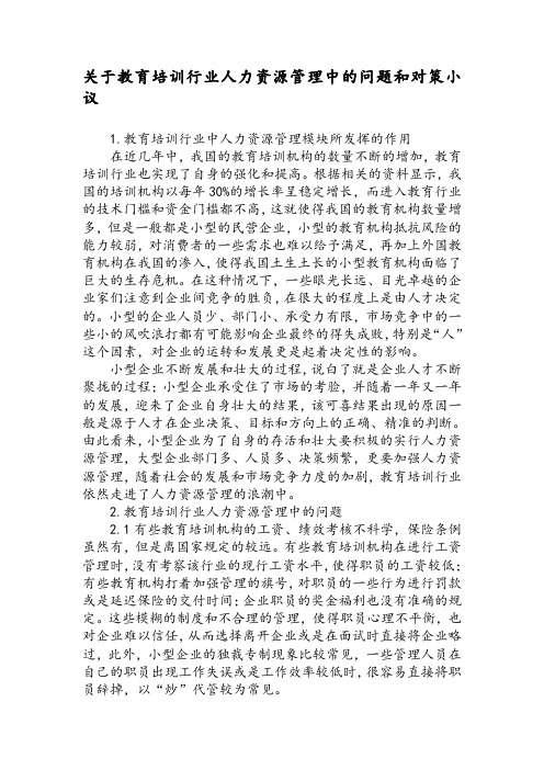 关于教育培训行业人力资源管理中的问题和对策小议