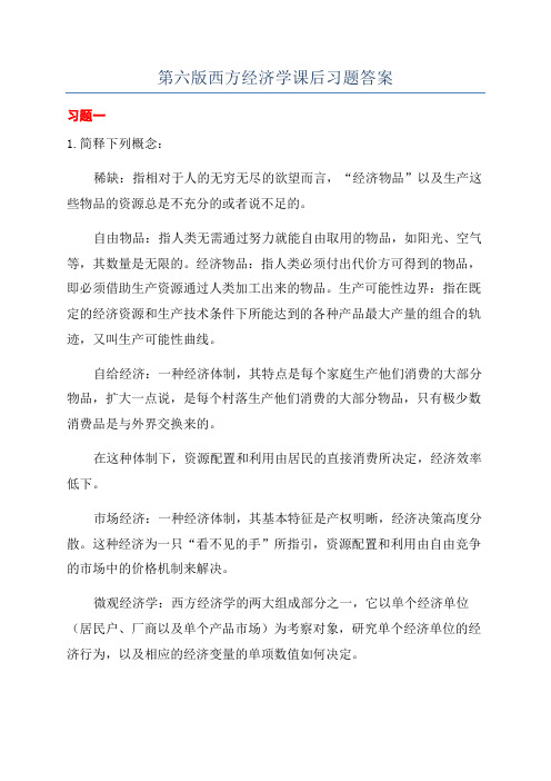 第六版西方经济学课后习题答案