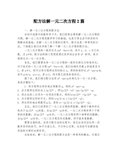 配方法解一元二次方程