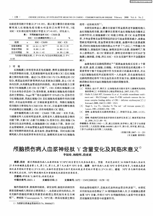 颅脑损伤病人血浆神经肽Y含量变化及其临床意义