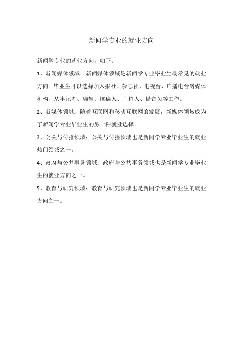 新闻学专业的就业方向