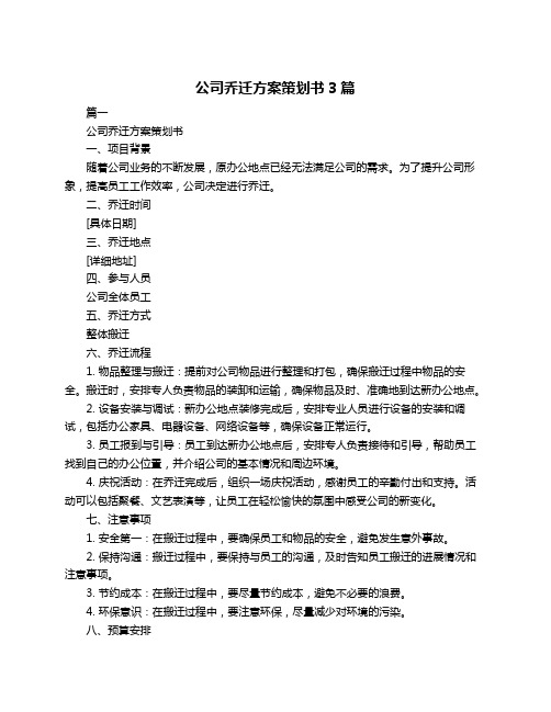 公司乔迁方案策划书3篇