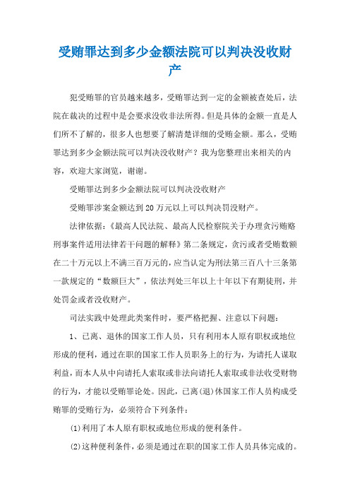 受贿罪达到多少金额法院可以判决没收财产