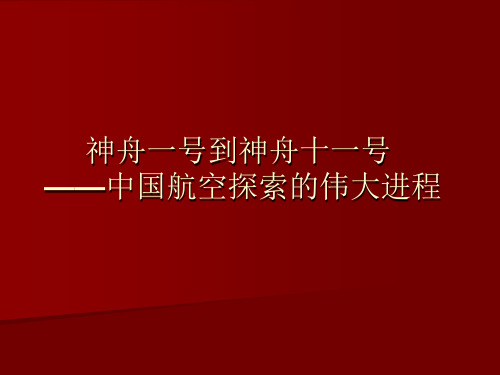 神舟一号到神舟十一号：中国太空探索的伟大历程