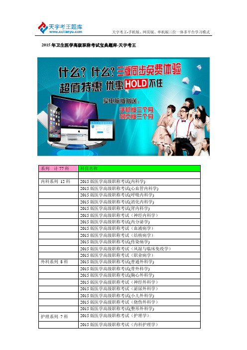 2015年卫生医学高级职称考试宝典题库-天宇考王
