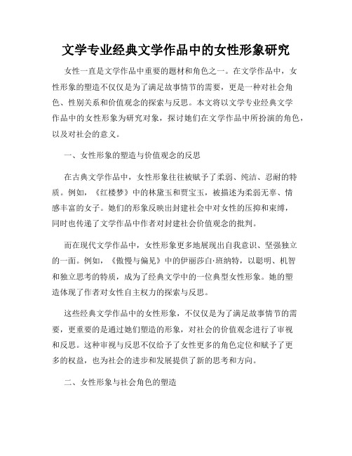 文学专业经典文学作品中的女性形象研究