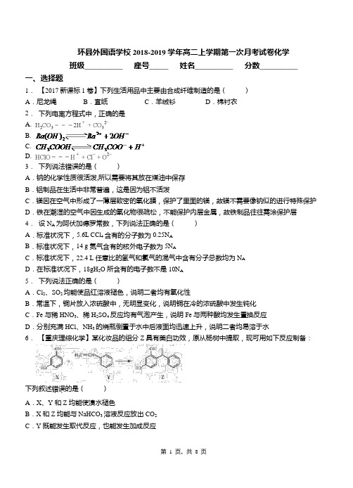 环县外国语学校2018-2019学年高二上学期第一次月考试卷化学