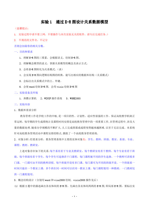 软件1211-2010-2012下实验01_绘制功能图及ER图(软件1211)