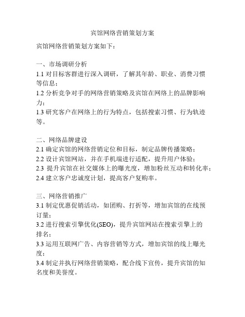 宾馆网络营销策划方案