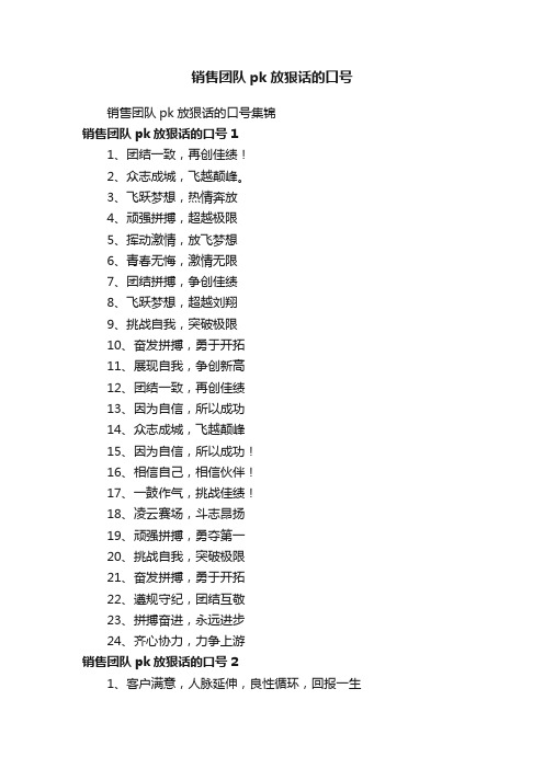 销售团队pk放狠话的口号集锦