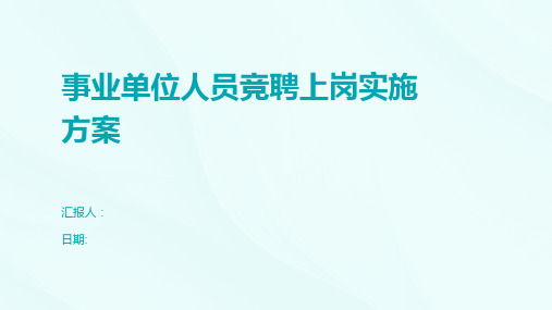 事业单位人员竞聘上岗实施方案