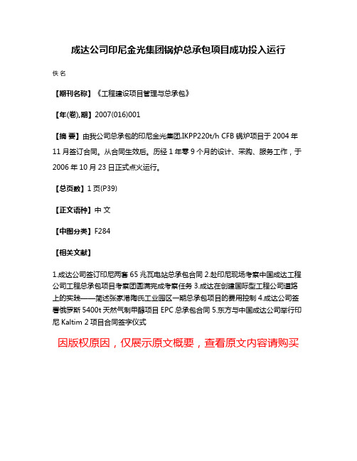 成达公司印尼金光集团锅炉总承包项目成功投入运行