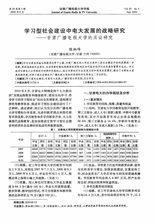学习型社会建设中电大发展的战略研究——甘肃广播电视大学的实证研究