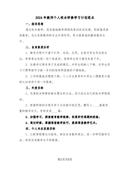 2024年教师个人校本研修学习计划范本(三篇)