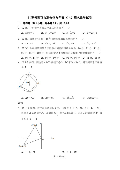 江苏省南京市联合体九年级(上)期末数学试卷