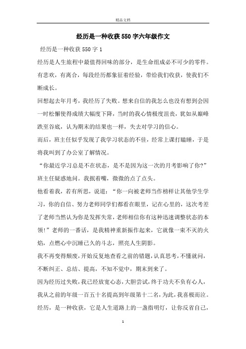 经历是一种收获550字六年级作文